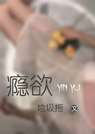 @he:瘾欲欢愉by半块小饼干[看