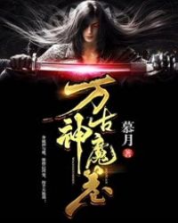 万古神帝飞天鱼笔趣阁无弹窗最新章节