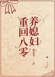 重回八零我将女神推入深渊免费