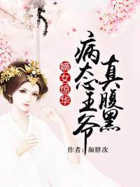 嫡女宠妃腹黑王爷太嚣张