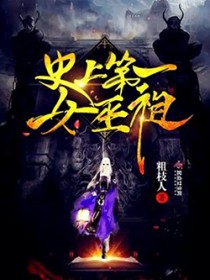 史上第一女巫祖百度网盘