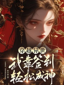 我靠签到系统种田暴富了txt